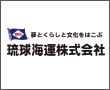 琉球海運株式会社