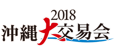 沖縄大交易会2018　— 国際食品商談会 —