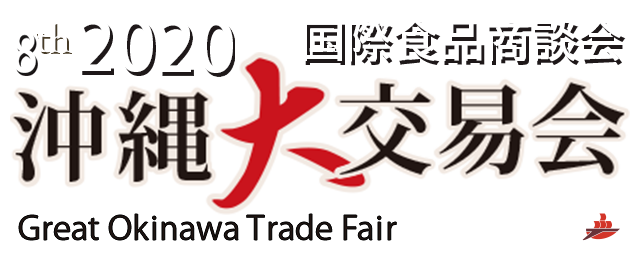The third Great Okinawa Trade Fair　international food business discussions