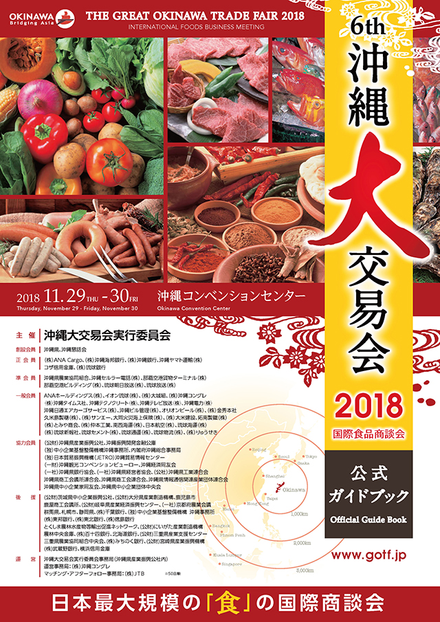 2018年沖縄大交易会 公式ガイドブック