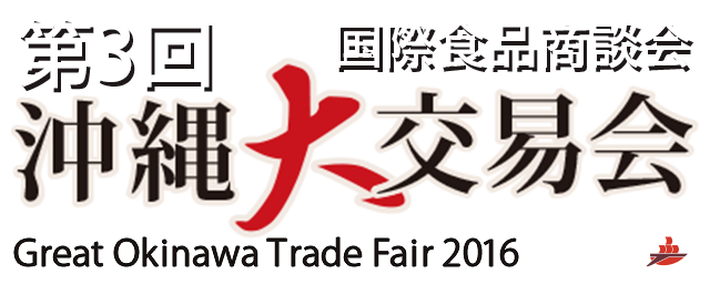 第3回　2016年 沖縄大交易会　国際食品商談会　予定