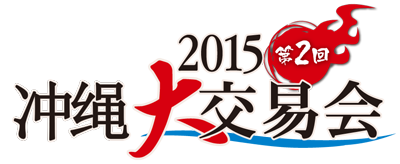 第二届 冲绳大交易会2015　— 国际食品洽谈会 —