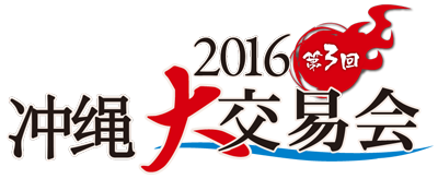 第三届 冲绳大交易会2016　— 国际食品洽谈会 —