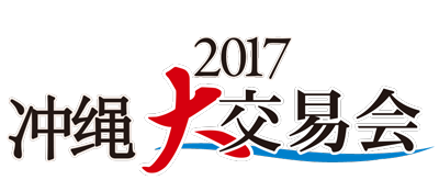 冲绳大交易会2017　— 国际食品洽谈会 —