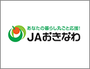 沖縄県農業協同組合(JAおきなわ)