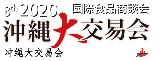 2020年 沖縄大交易会　国際食品商談会