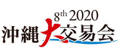 沖縄大交易会2020　— 国際食品商談会 —