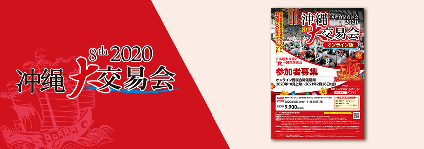 冲绳大交易会2020
