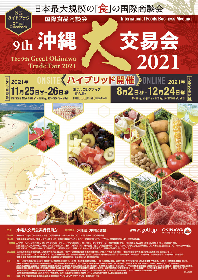 2021年沖縄大交易会 公式ガイドブック