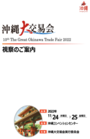 『10th 沖縄大交易会2022』の視察募集を開始しました