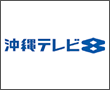 沖縄テレビ放送株式会社