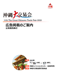 「11th 沖縄大交易会2023」公式ガイドブック広告掲載のご案内