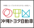 沖縄トヨタ自動車株式会社