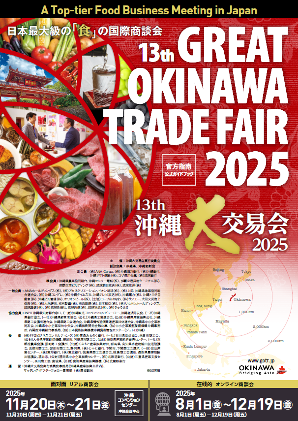 冲绳大交易会 2025 官方指南