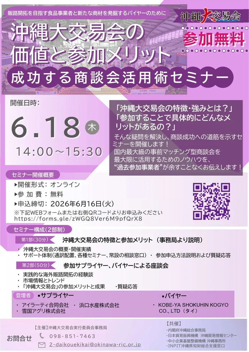 沖縄大交易会の価値と参加メリット ～成功する商談会活用術セミナー〜