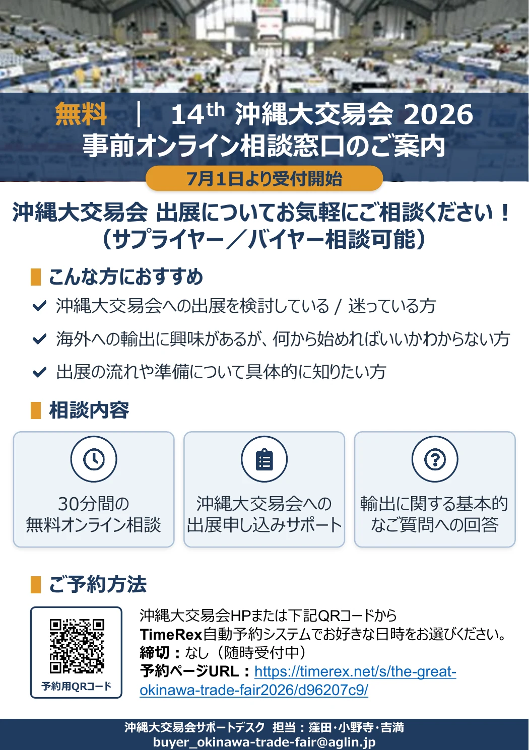 14th 沖縄大交易会2026 事前オンライン相談窓口のご案内