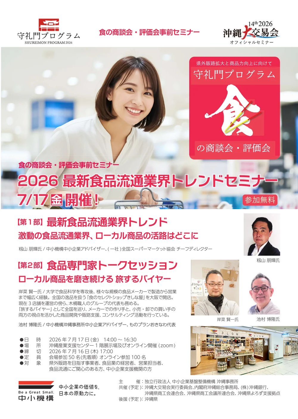 2026 最新食品流通業界トレンドセミナー 7月17日開催