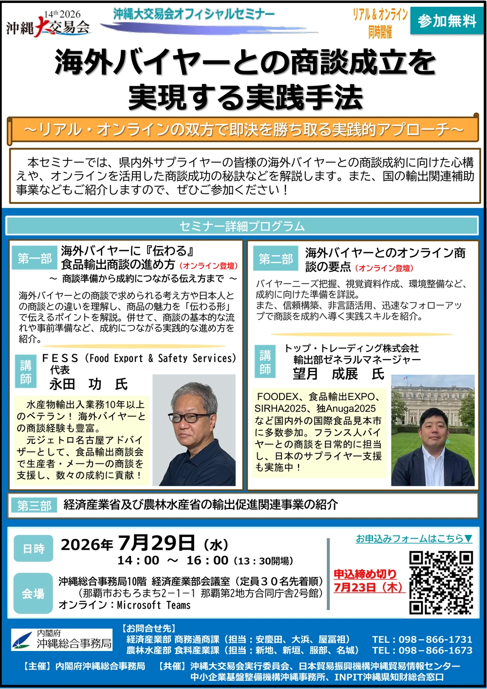 海外バイヤーとの商談成立を実現する実践手法 7月29日開催