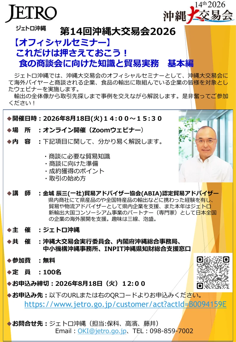 【8/18日開催】（沖縄大交易会）食の商談会に向けた知識と貿易実務基本編