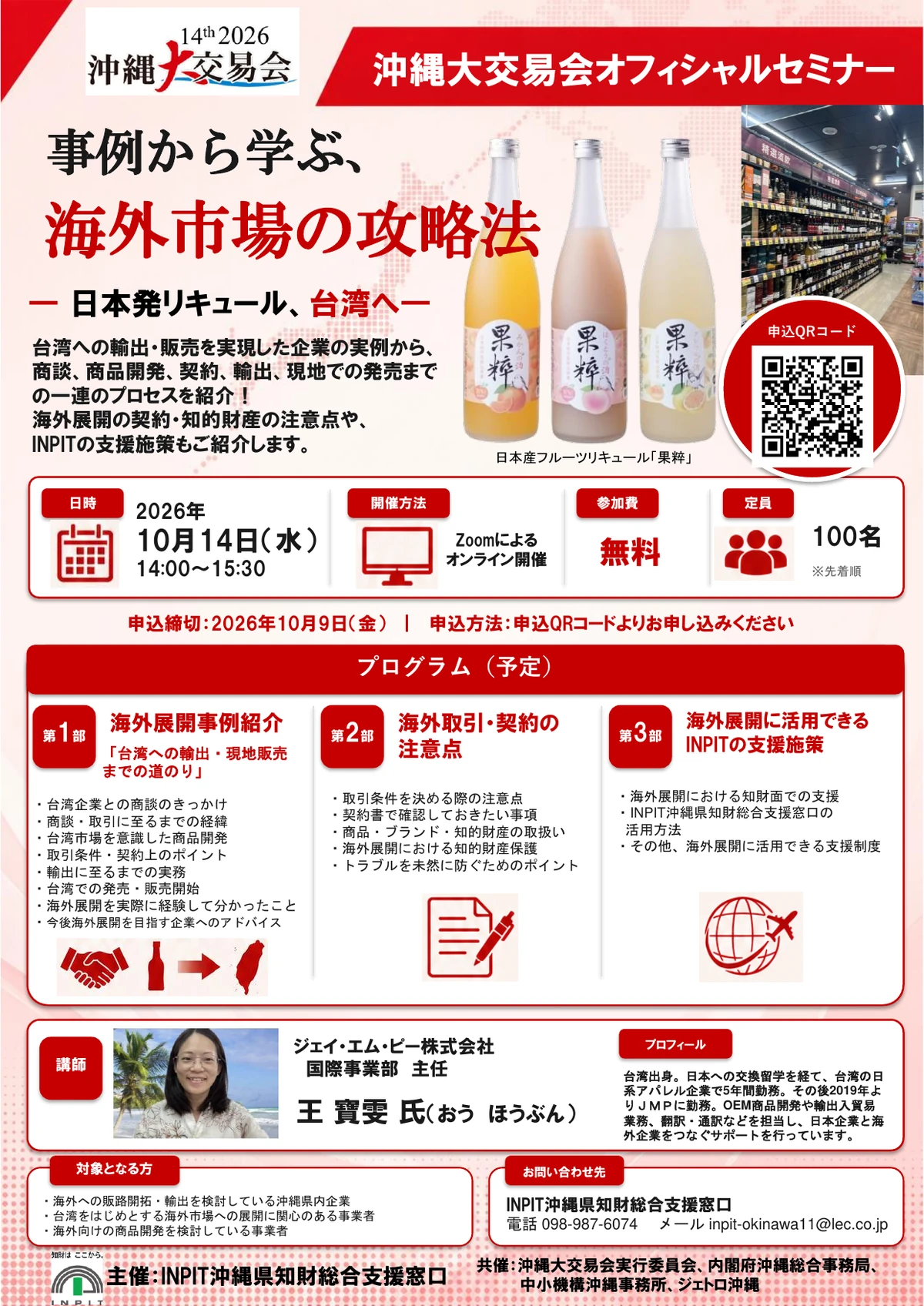 【10/14開催】事例から学ぶ、海外市場の攻略 ― 日本発リキュール、台湾へ ―