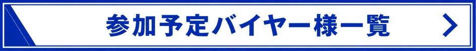 参加予定バイヤー様一覧 PDFを別タブで開く