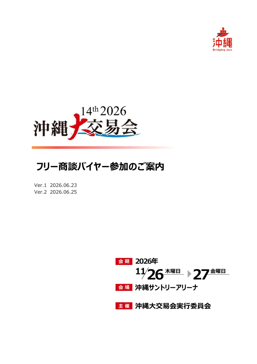 14th沖縄大交易会2026 フリー商談バイヤー参加のご案内