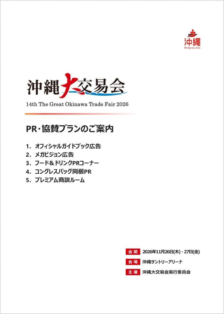14th沖縄大交易会2026 PR・協賛プランのご案内
