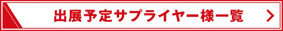 出展予定サプライヤー様一覧 PDFを別タブで開く