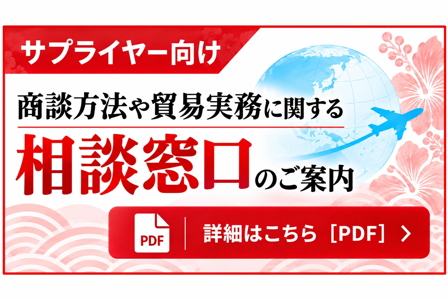 サプライヤー向け 商談方法や貿易実務に関する相談窓口のご案内 PDF