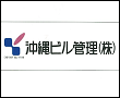沖縄ビル 管理株式会社