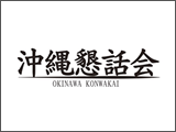 沖縄懇話会