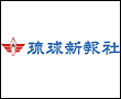 株式会社琉球新報社
