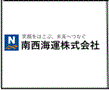 南西海運株式会社