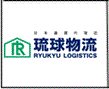 琉球物流株式会社