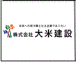 株式会社大米建設