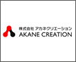 株式会社アカネクリエーション