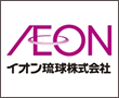 イオン琉球株式会社