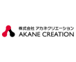 株式会社アカネクリエーション