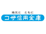 コザ信用金庫
