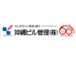 沖縄ビル 管理株式会社
