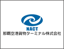 那覇空港貨物ターミナル株式会社