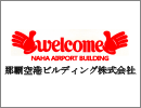 那覇空港ビルディング株式会社