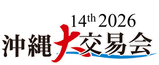 沖縄大交易会2026　— 国際食品商談会 —