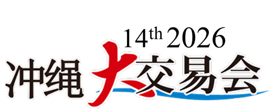 冲绳大交易会2026　— 国际食品洽谈会 —