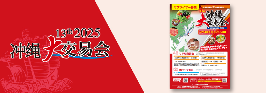 冲绳大交易会2025