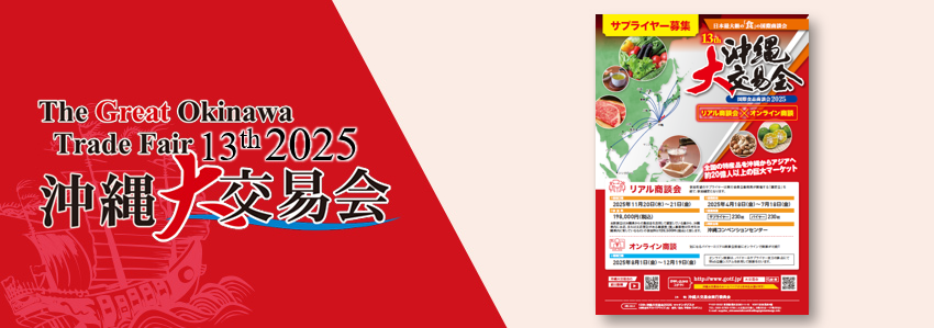 The Great Okinawa Trade Fair 2025