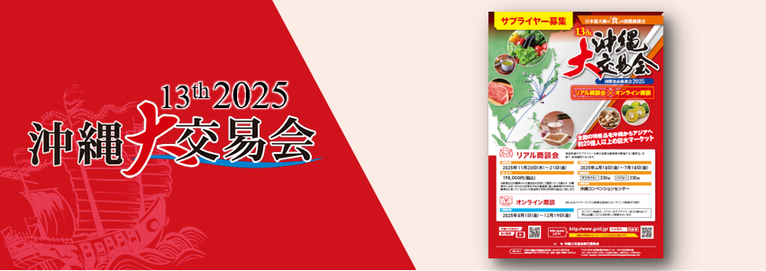 2025年大交易会　チラシ