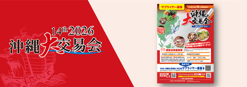 2026年大交易会　チラシ
