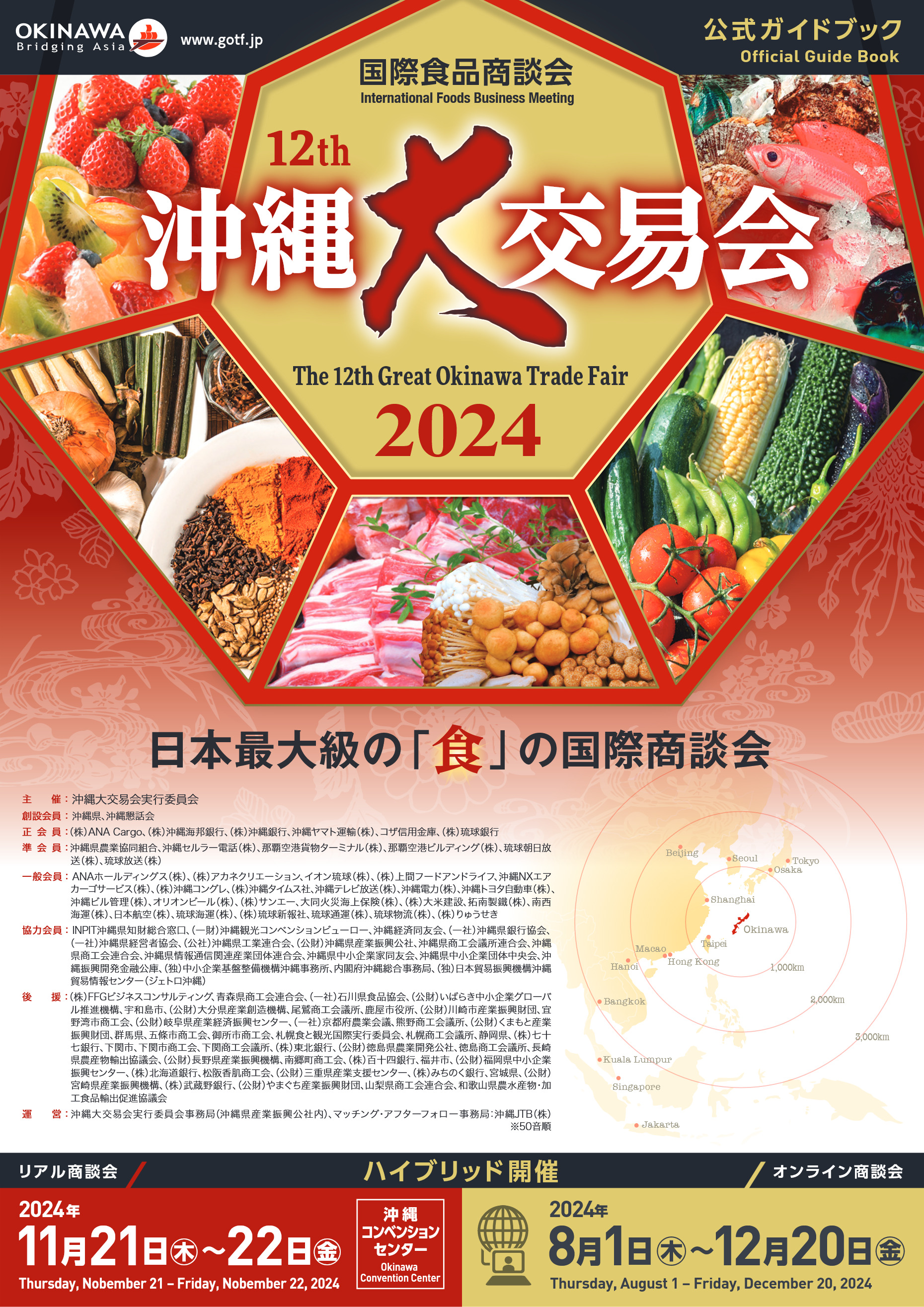 12th2024沖縄大交易会公式ガイドブック日英