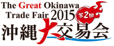 The 2nd Great Okinawa Trade Fair — international food business discussions —